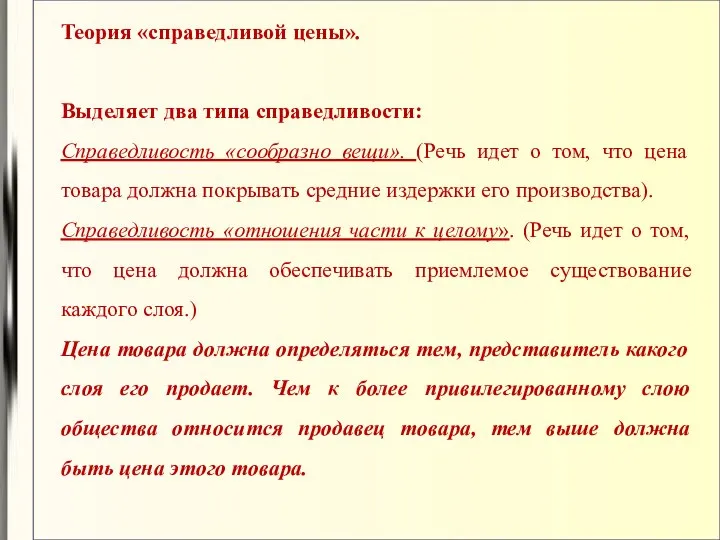 Теория «справедливой цены». Выделяет два типа справедливости: Справедливость «сообразно вещи». (Речь