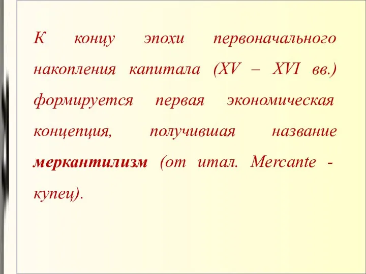 К концу эпохи первоначального накопления капитала (XV – XVI вв.) формируется