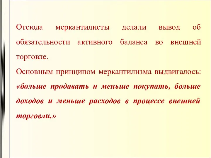 Отсюда меркантилисты делали вывод об обязательности активного баланса во внешней торговле.