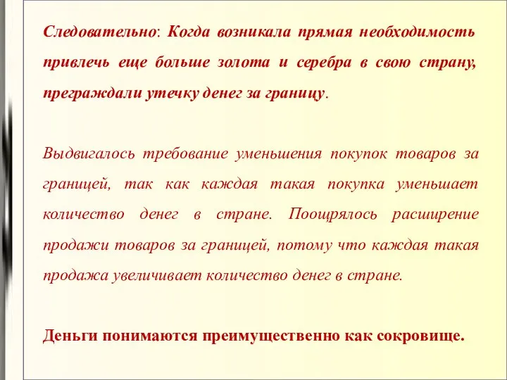 Следовательно: Когда возникала прямая необходимость привлечь еще больше золота и серебра