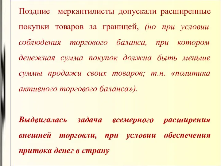 Поздние меркантилисты допускали расширенные покупки товаров за границей, (но при условии