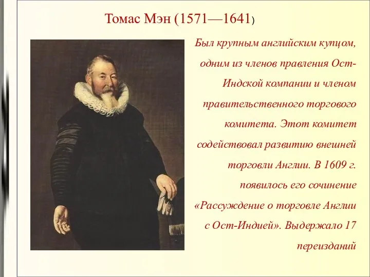 Томас Мэн (1571—1641) Был крупным английским купцом, одним из членов правления