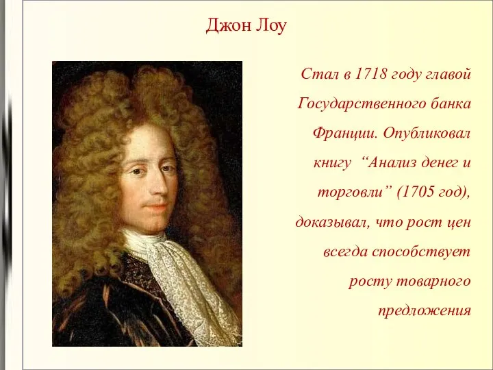 Джон Лоу Стал в 1718 году главой Государственного банка Франции. Опубликовал