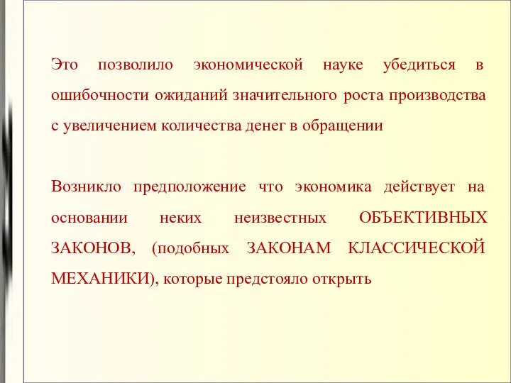 Это позволило экономической науке убедиться в ошибочности ожиданий значительного роста производства