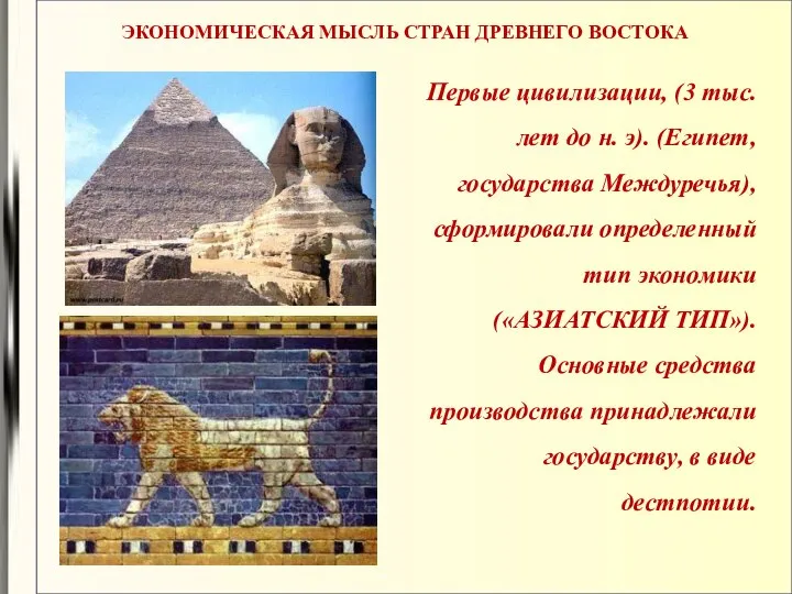 Первые цивилизации, (3 тыс. лет до н. э). (Египет, государства Междуречья),