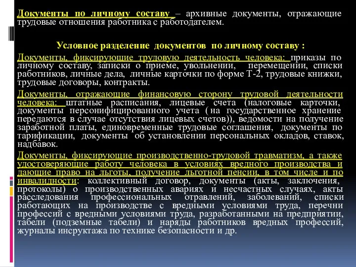 Документы по личному составу – архивные документы, отражающие трудовые отношения работника