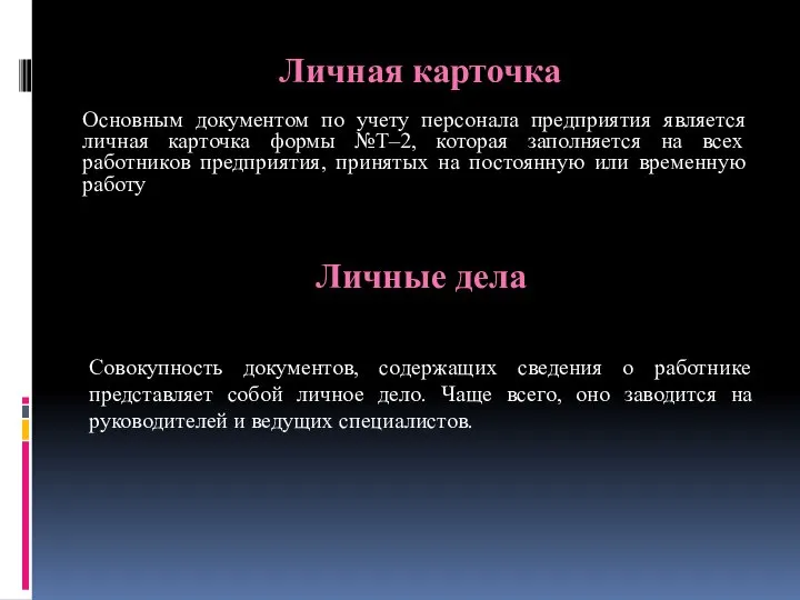 Личная карточка Основным документом по учету персонала предприятия является личная карточка