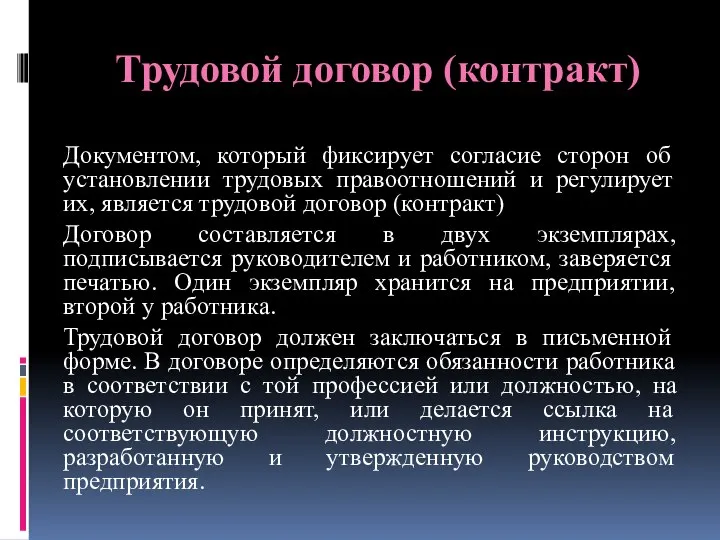 Трудовой договор (контракт) Документом, который фиксирует согласие сторон об установлении трудовых