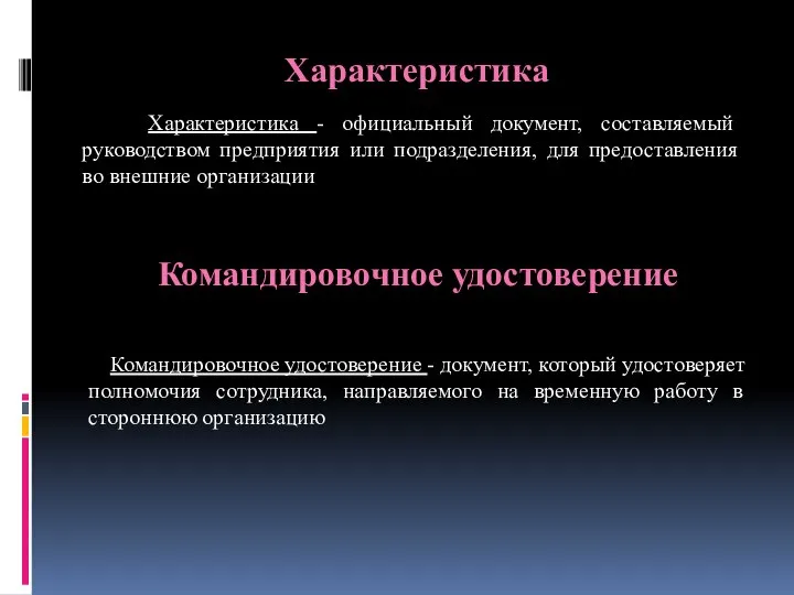 Характеристика Характеристика - официальный документ, составляемый руководством предприятия или подразделения, для