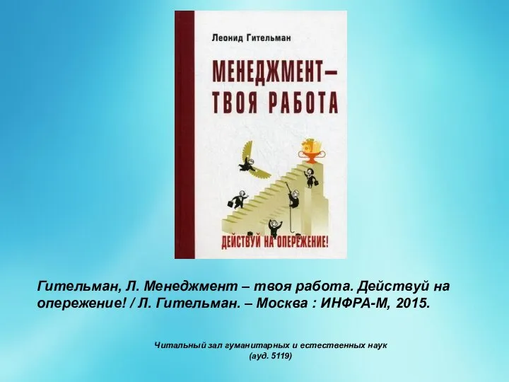 Гительман, Л. Менеджмент – твоя работа. Действуй на опережение! / Л.