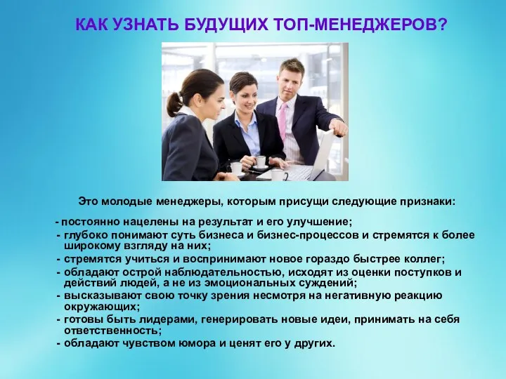 КАК УЗНАТЬ БУДУЩИХ ТОП-МЕНЕДЖЕРОВ? Это молодые менеджеры, которым присущи следующие признаки: