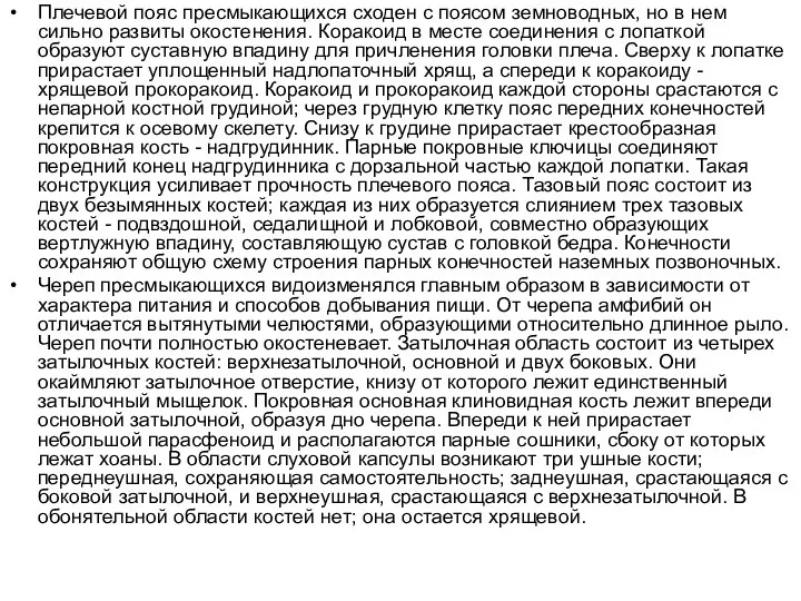 Плечевой пояс пресмыкающихся сходен с поясом земноводных, но в нем сильно