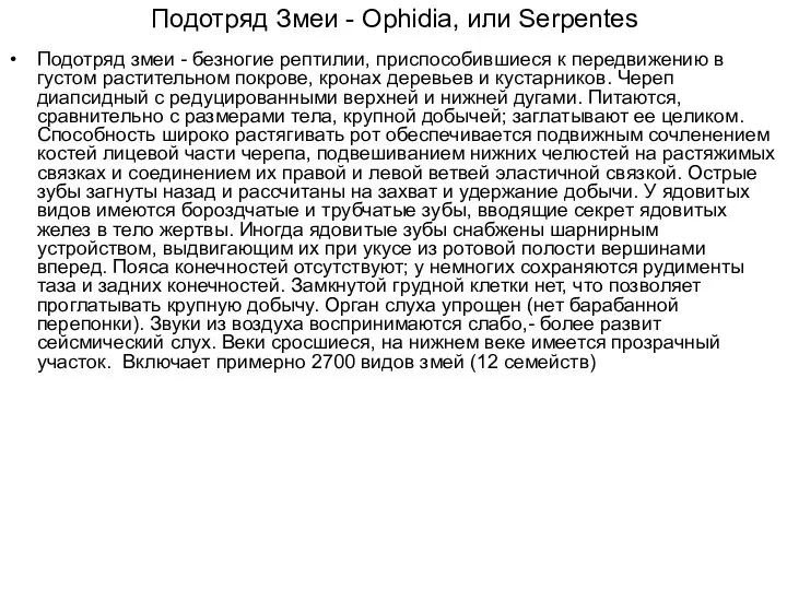 Подотряд Змеи - Ophidia, или Serpentes Подотряд змеи - безногие рептилии,