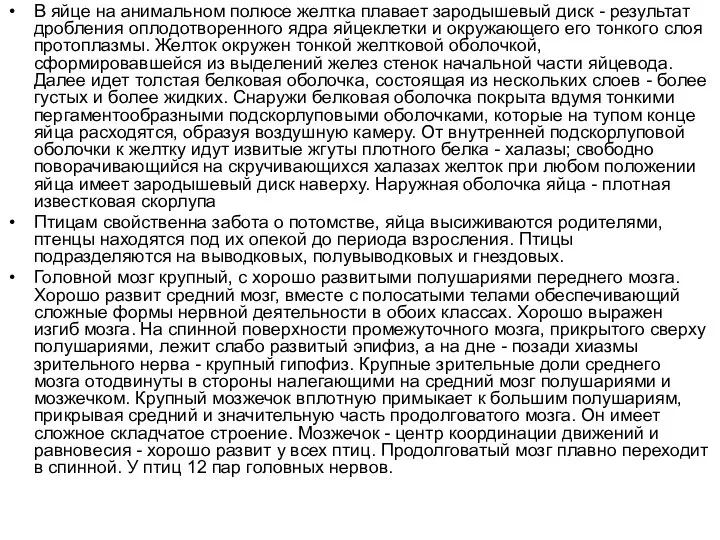 В яйце на анимальном полюсе желтка плавает зародышевый диск - результат