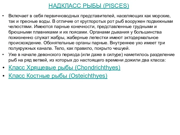 НАДКЛАСС РЫБЫ (PISCES) Включает в себя первичноводных представителей, населяющих как морские,