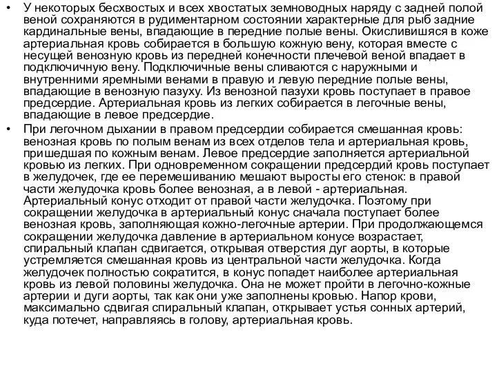 У некоторых бесхвостых и всех хвостатых земноводных наряду с задней полой