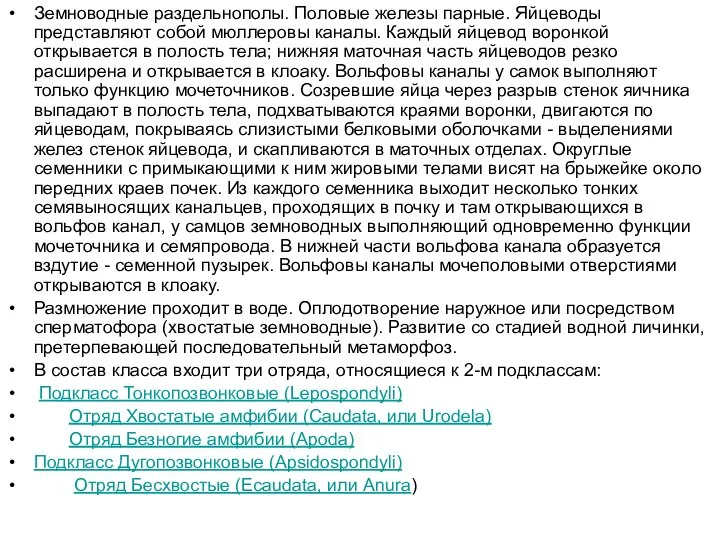 Земноводные раздельнополы. Половые железы парные. Яйцеводы представляют собой мюллеровы каналы. Каждый