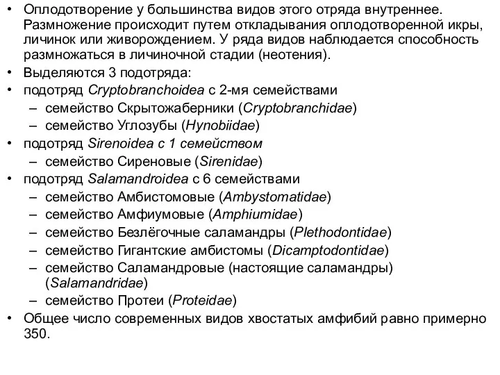 Оплодотворение у большинства видов этого отряда внутреннее. Размножение происходит путем откладывания