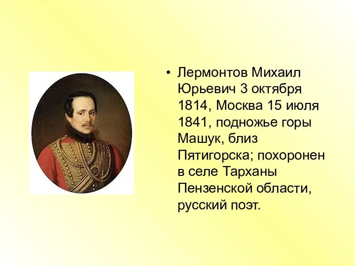 Лермонтов Михаил Юрьевич 3 октября 1814, Москва 15 июля 1841, подножье