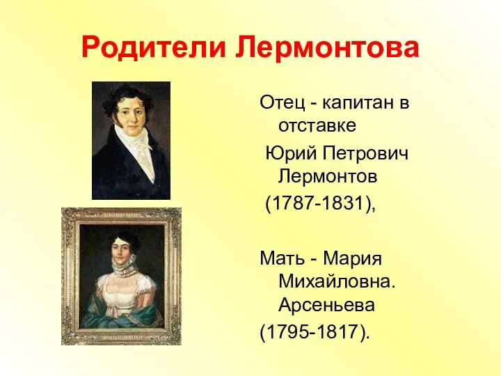 Родители Лермонтова Отец - капитан в отставке Юрий Петрович Лермонтов (1787-1831),