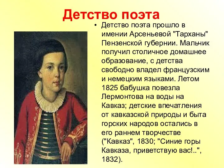 Детство поэта Детство поэта прошло в имении Арсеньевой "Тарханы" Пензенской губернии.