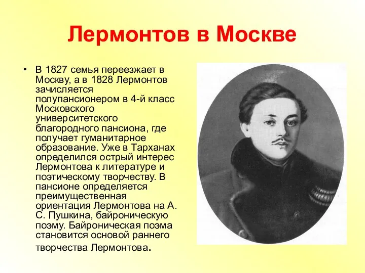 Лермонтов в Москве В 1827 семья переезжает в Москву, а в