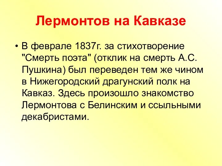 Лермонтов на Кавказе В феврале 1837г. за стихотворение "Смерть поэта" (отклик