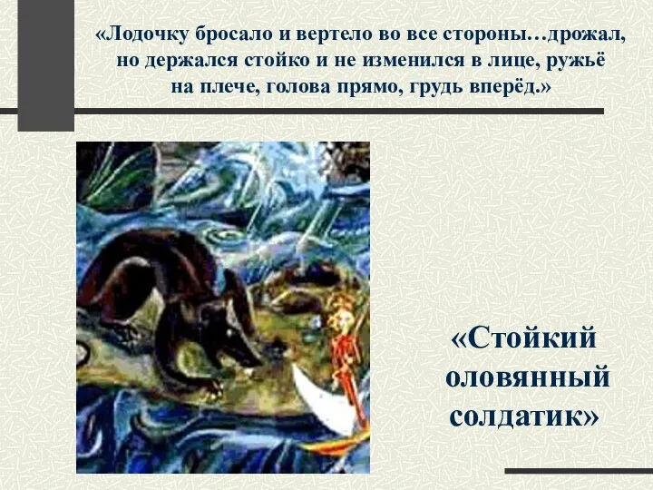 «Лодочку бросало и вертело во все стороны…дрожал, но держался стойко и