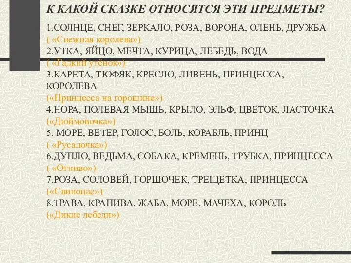 К КАКОЙ СКАЗКЕ ОТНОСЯТСЯ ЭТИ ПРЕДМЕТЫ? 1.СОЛНЦЕ, СНЕГ, ЗЕРКАЛО, РОЗА, ВОРОНА,