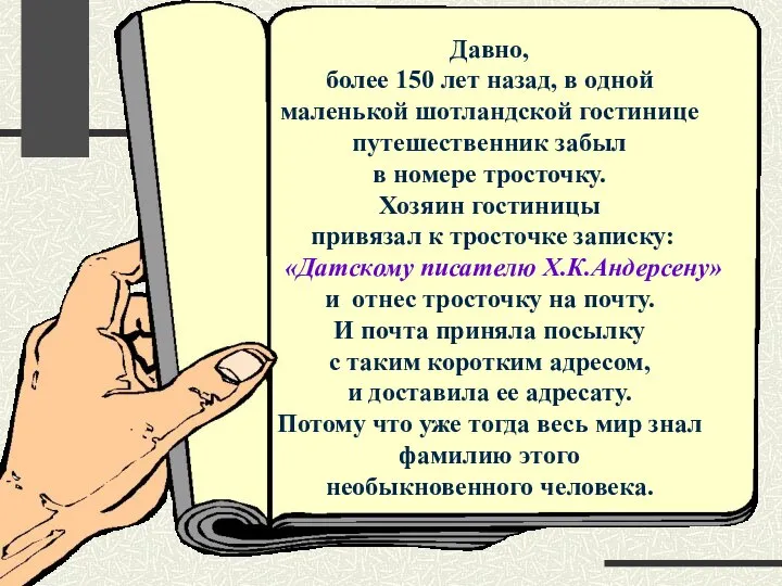 Давно, более 150 лет назад, в одной маленькой шотландской гостинице путешественник