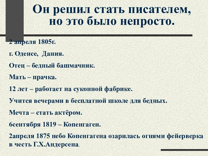 2 апреля 1805г. г. Оденсе, Дания. Отец – бедный башмачник. Мать