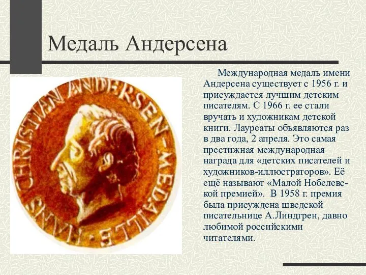 Медаль Андерсена Международная медаль имени Андерсена существует с 1956 г. и