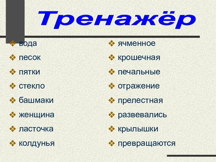 Тренажёр вода песок пятки стекло башмаки женщина ласточка колдунья ячменное крошечная