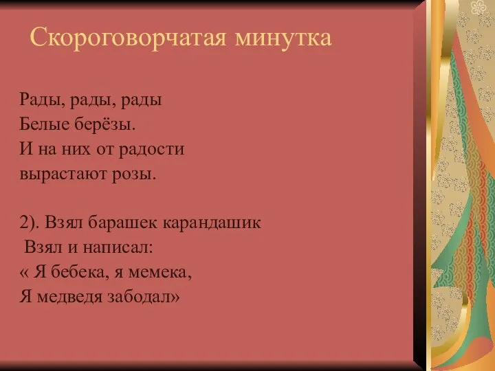 Скороговорчатая минутка Рады, рады, рады Белые берёзы. И на них от