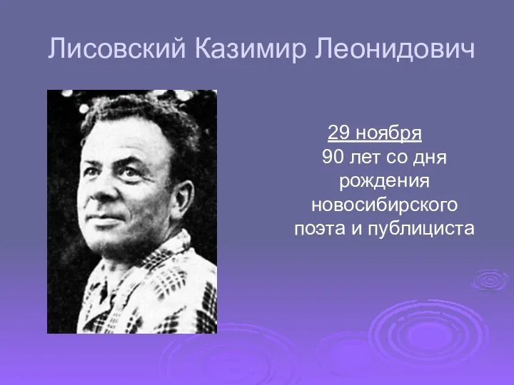 Лисовский Казимир Леонидович ии 29 ноября 90 лет со дня рождения новосибирского поэта и публициста