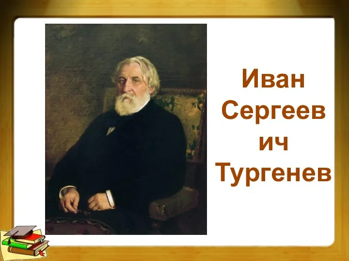 Иван Сергеевич Тургенев