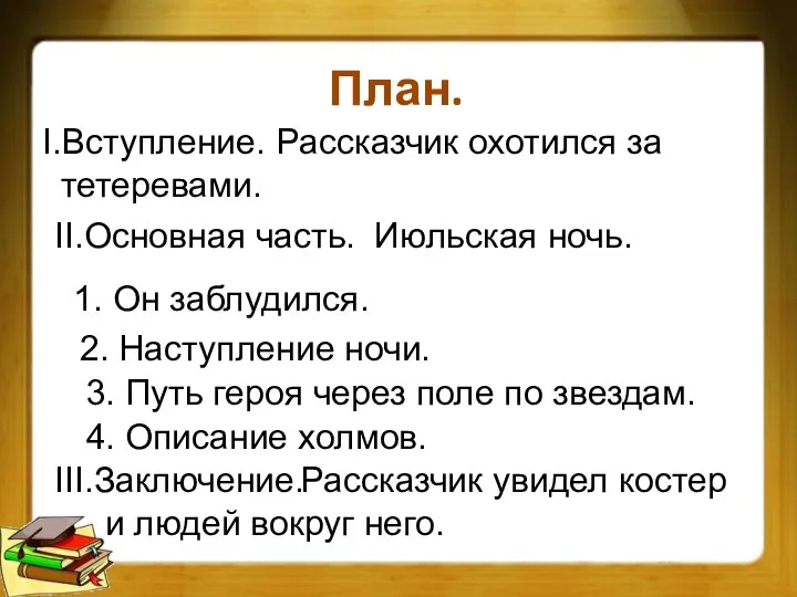 План. I.Вступление. Рассказчик охотился за тетеревами. II.Основная часть. Июльская ночь. 1.