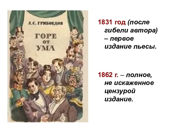 1831 год (после гибели автора) – первое издание пьесы. 1862 г.