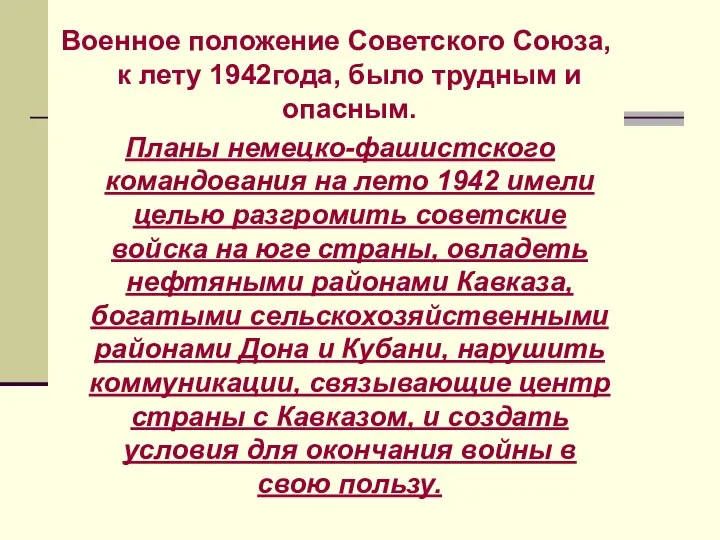 Военное положение Советского Союза, к лету 1942года, было трудным и опасным.