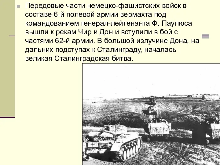 Передовые части немецко-фашистских войск в составе 6-й полевой армии вермахта под