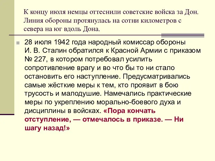 К концу июля немцы оттеснили советские войска за Дон. Линия обороны