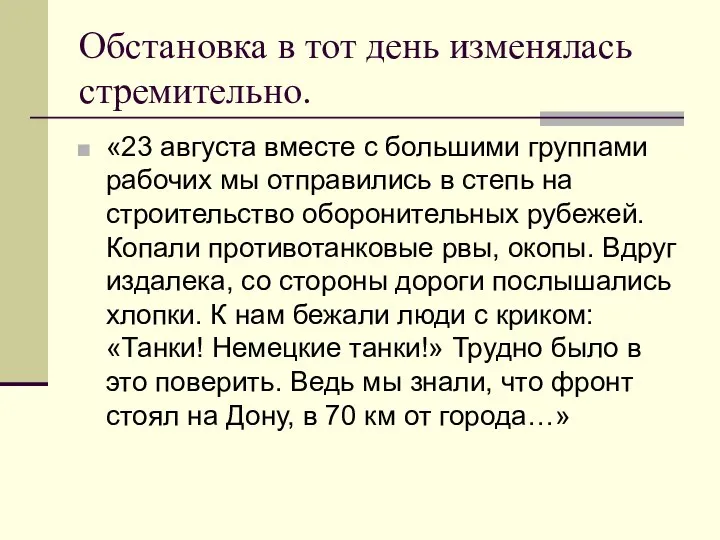 Обстановка в тот день изменялась стремительно. «23 августа вместе с большими