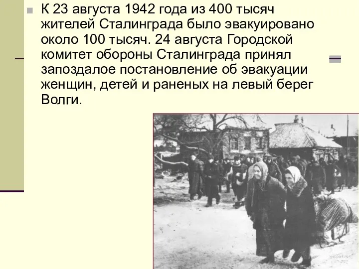К 23 августа 1942 года из 400 тысяч жителей Сталинграда было