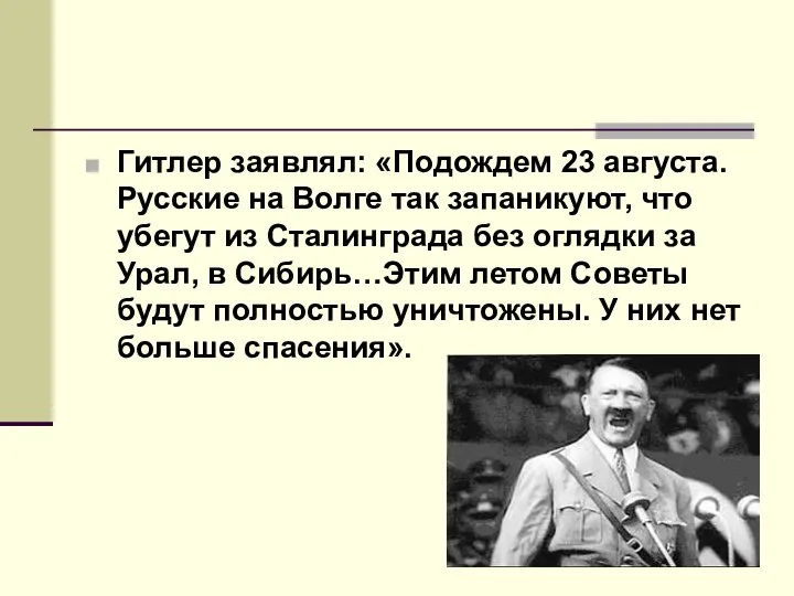 Гитлер заявлял: «Подождем 23 августа. Русские на Волге так запаникуют, что