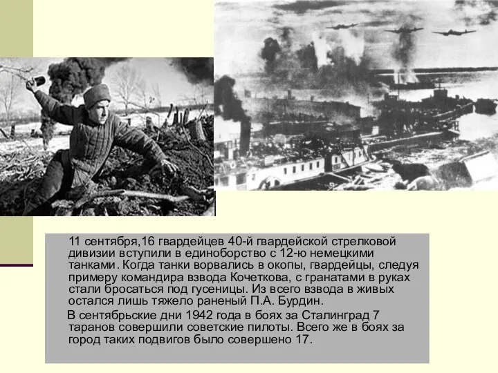 Танки и самолёты 1942 года 11 сентября,16 гвардейцев 40-й гвардейской стрелковой