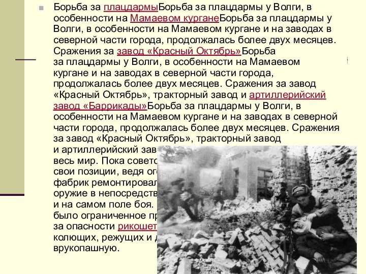 Борьба за плацдармыБорьба за плацдармы у Волги, в особенности на Мамаевом