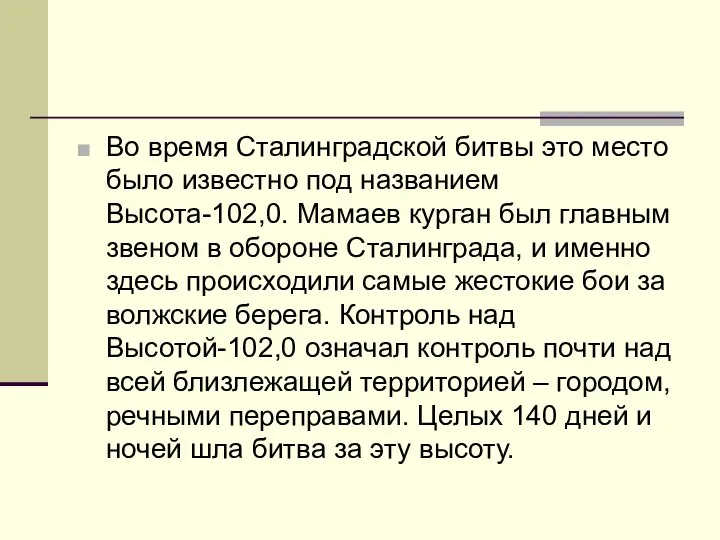 Во время Сталинградской битвы это место было известно под названием Высота-102,0.