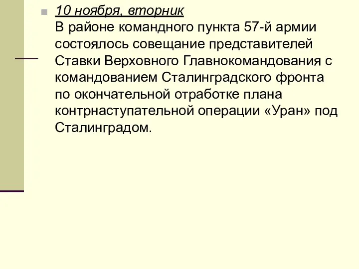 10 ноября, вторник В районе командного пункта 57-й армии состоялось совещание