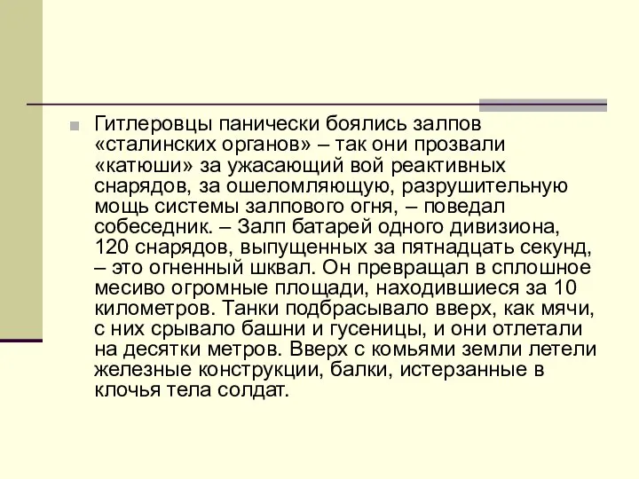 Гитлеровцы панически боялись залпов «сталинских органов» – так они прозвали «катюши»