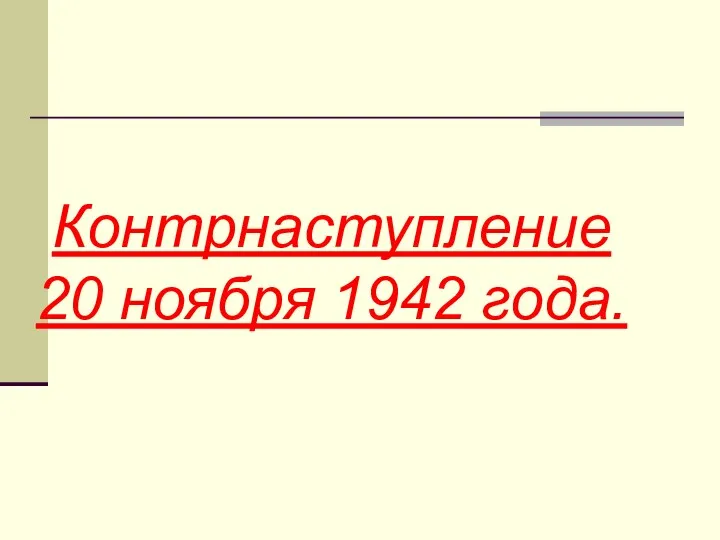 Контрнаступление 20 ноября 1942 года.